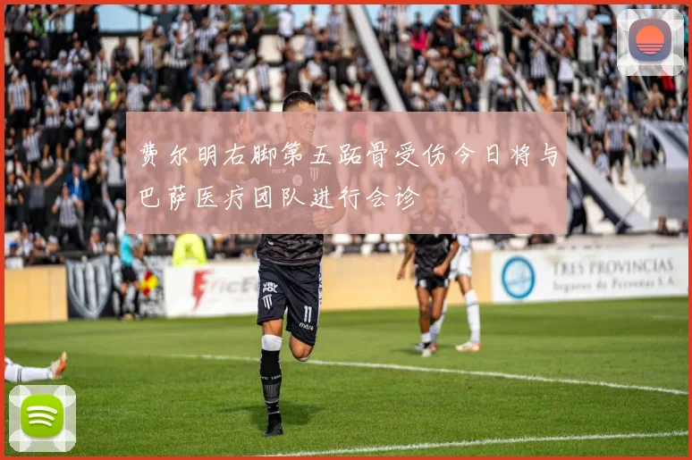 费尔明右脚第五跖骨受伤今日将与巴萨医疗团队进行会诊