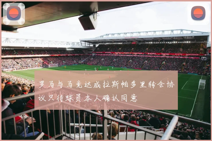 罗马与马竞达成拉斯帕多里转会协议只待球员本人确认同意