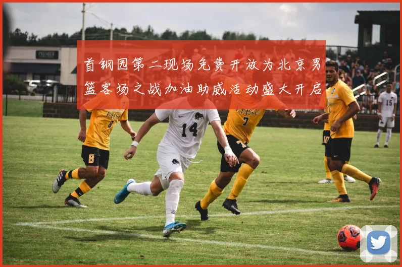 首钢园第二现场免费开放为北京男篮客场之战加油助威活动盛大开启