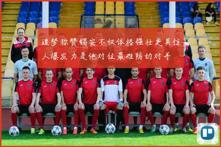 追梦称赞锡安不仅体格强壮更具惊人爆发力是他对位最难防的对手