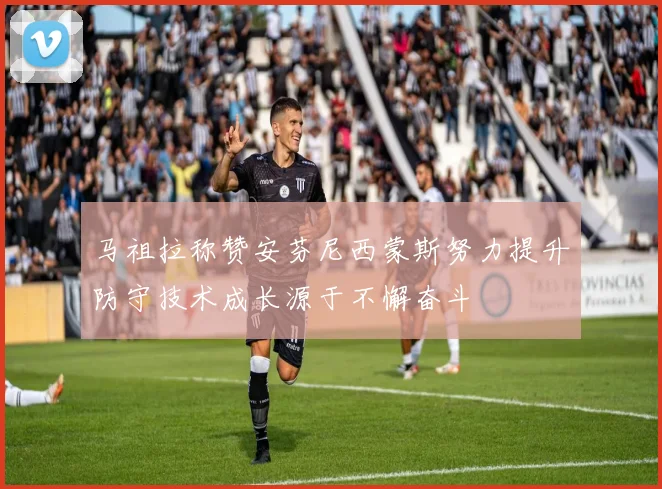 马祖拉称赞安芬尼西蒙斯努力提升防守技术成长源于不懈奋斗