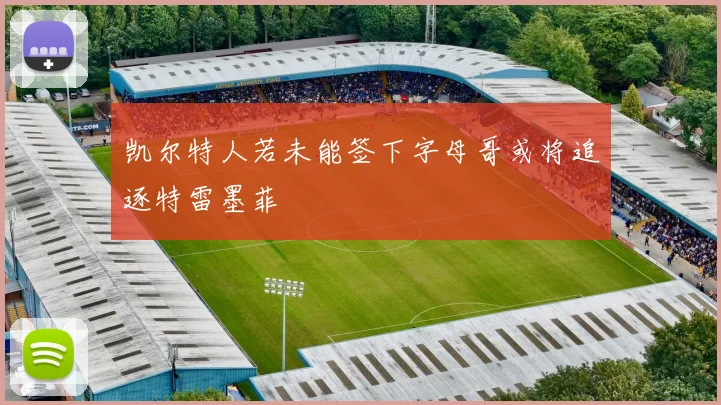 凯尔特人若未能签下字母哥或将追逐特雷墨菲