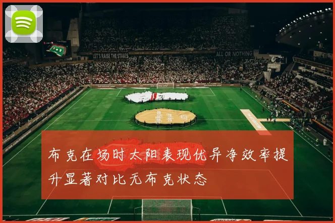 布克在场时太阳表现优异净效率提升显著对比无布克状态