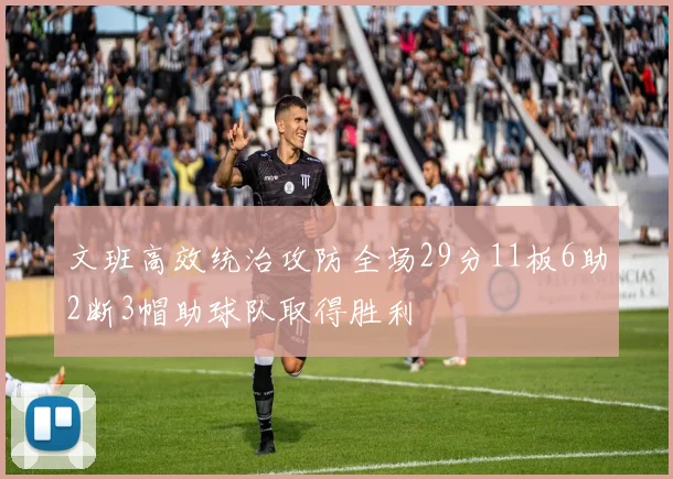 文班高效统治攻防全场29分11板6助2断3帽助球队取得胜利