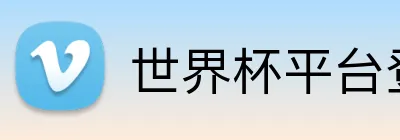 世界杯平台登录 Logo